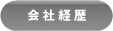 会社経歴