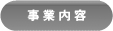 事業内容
